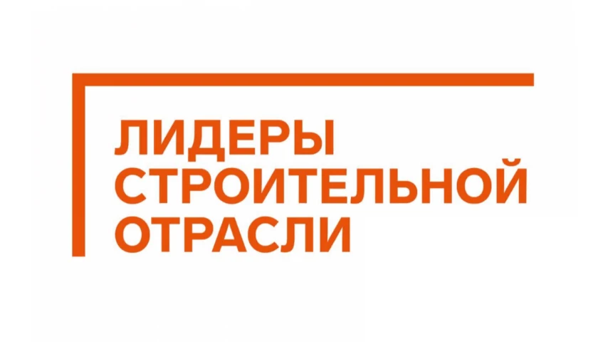 Открыта регистрация IV Всероссийского конкурса «Лидеры строительной отрасли»